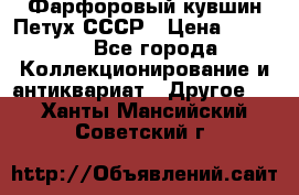 Фарфоровый кувшин Петух СССР › Цена ­ 1 500 - Все города Коллекционирование и антиквариат » Другое   . Ханты-Мансийский,Советский г.